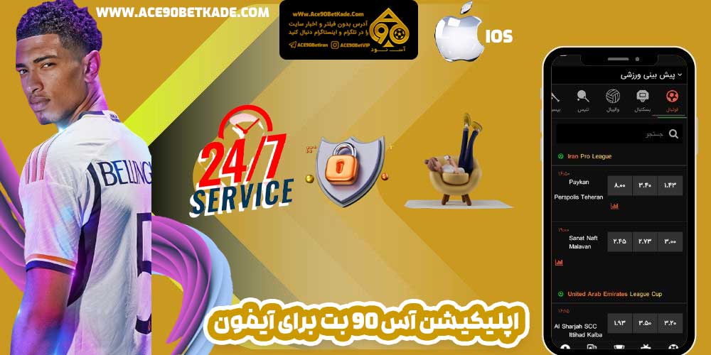 اپلیکیشن آس 90 بت برای آیفون