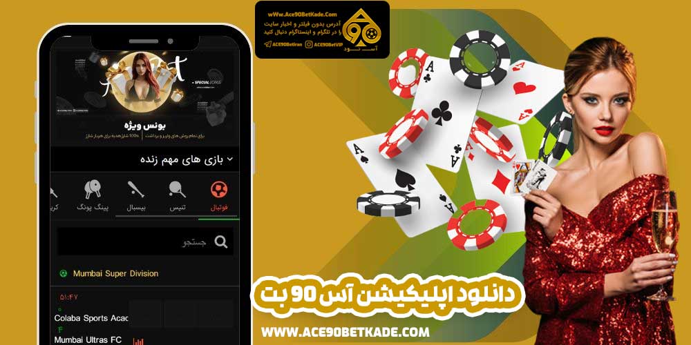 دانلود اپلیکیشن آس 90 بت