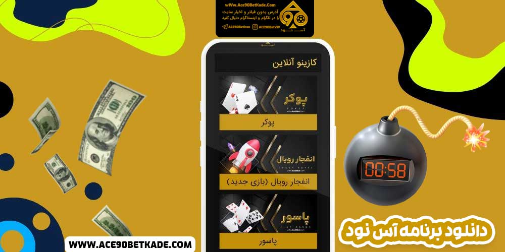 دانلود برنامه آس نود