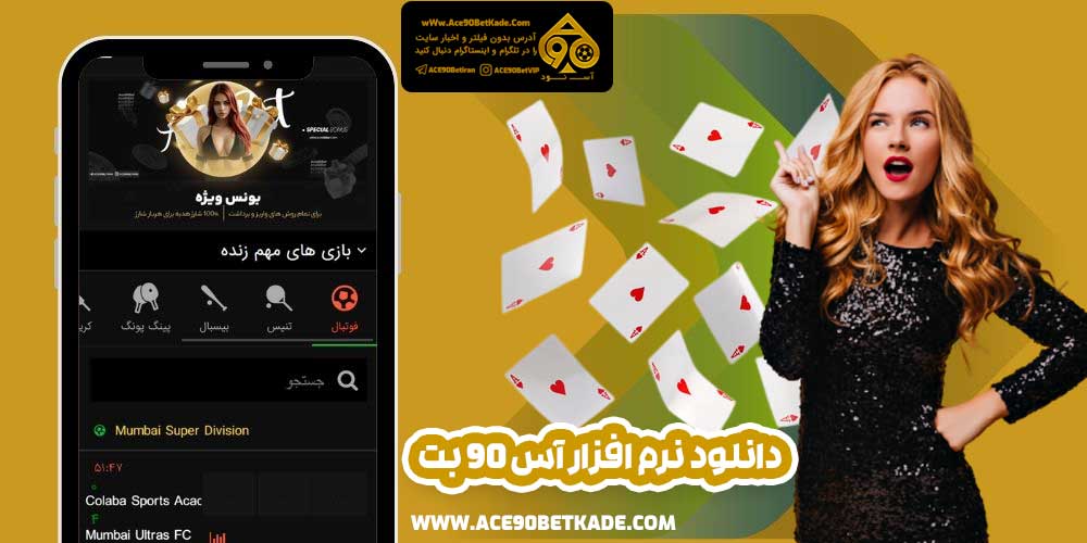 دانلود نرم افزار آس 90 بت