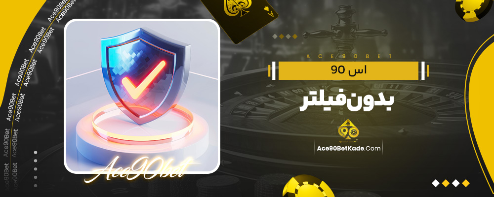 اس 90 بدون فیلتر