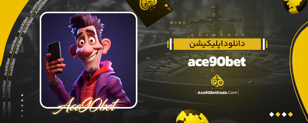 دانلود اپلیکیشن ace90bet