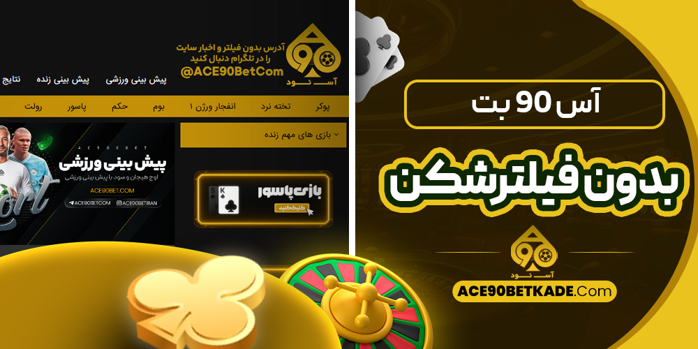 آس 90 بت بدون فیلترشکن