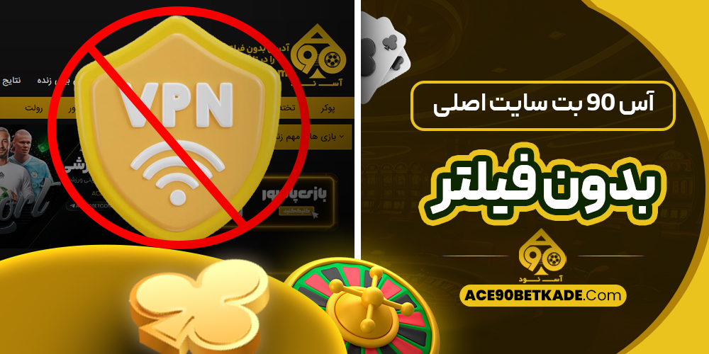 آس 90 بت سایت اصلی بدون فیلتر