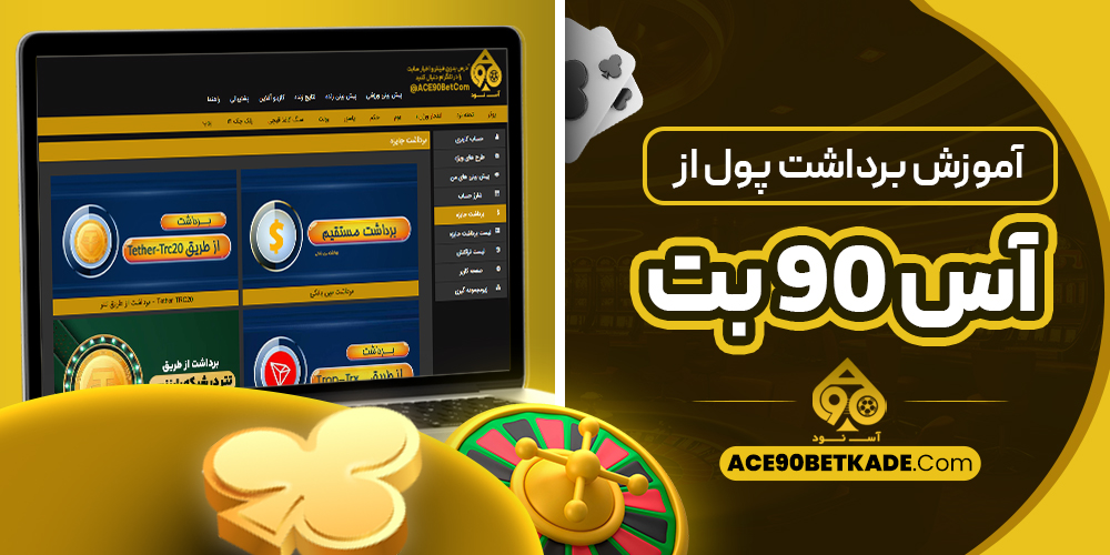 آموزش برداشت پول از آس 90 بت