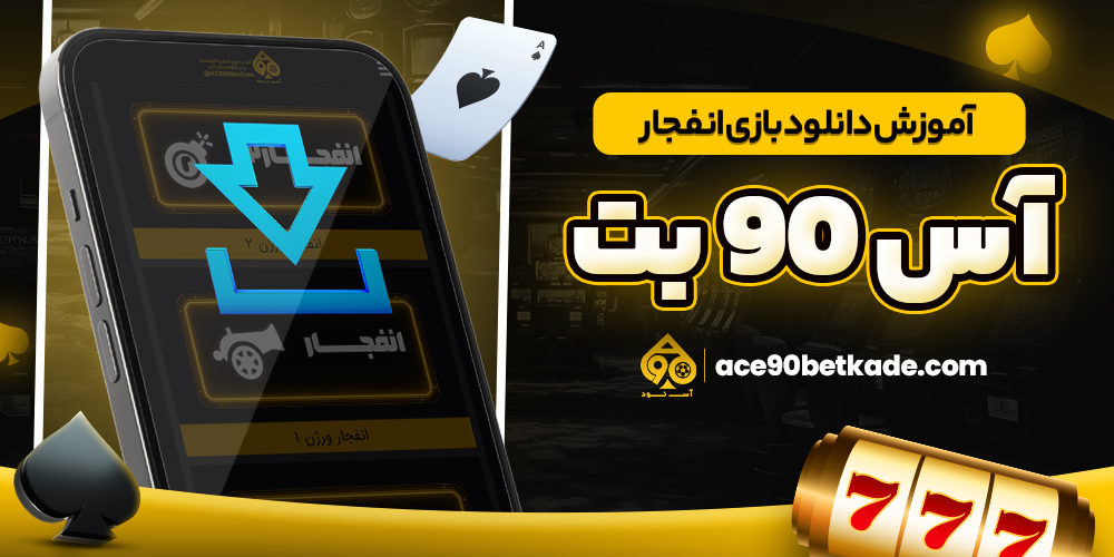 آموزش دانلود بازی انفجار آس 90 بت