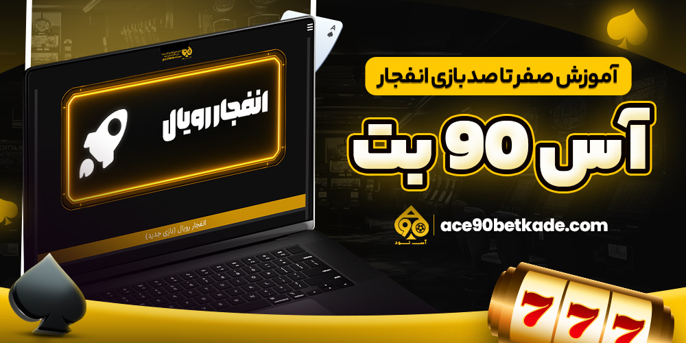 آموزش صفر تا صد بازی انفجار آس 90 بت