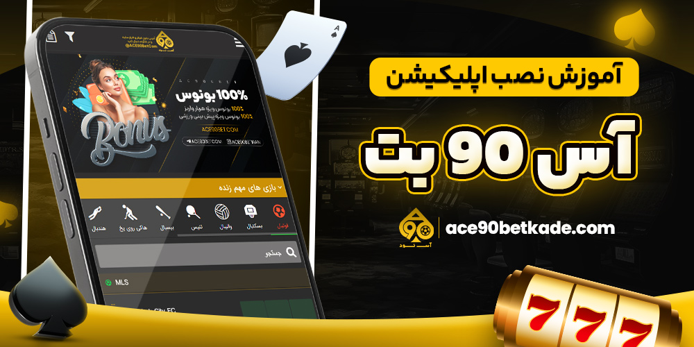 آموزش نصب اپلیکیشن آس 90 بت