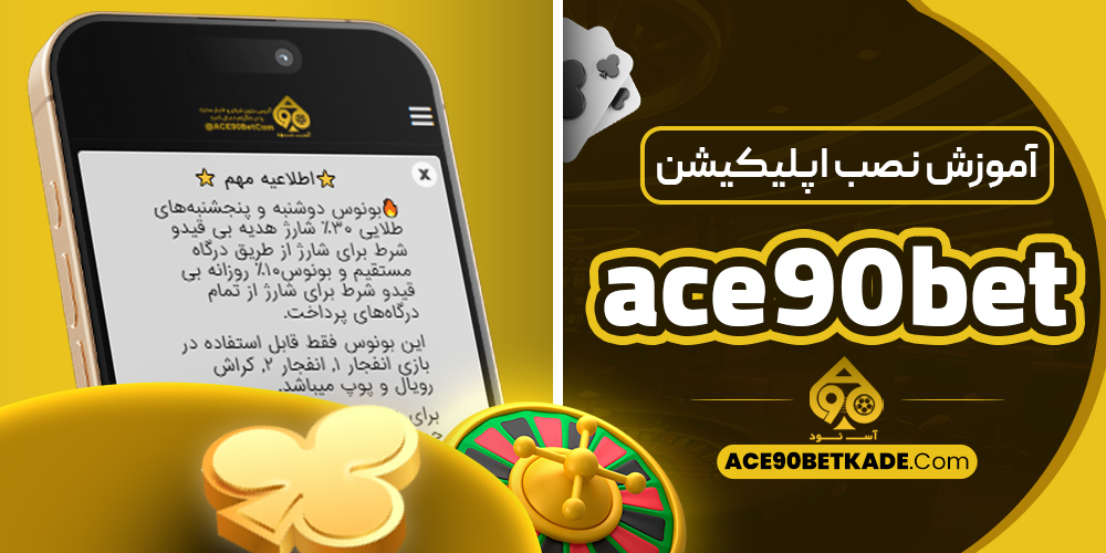 آموزش نصب اپلیکیشن ace90bet