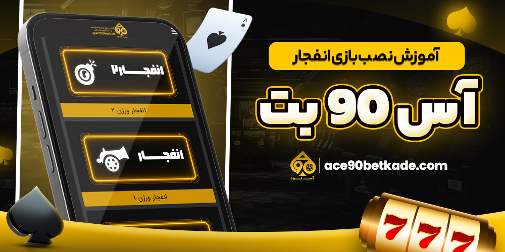 آموزش نصب بازی انفجار آس 90 بت