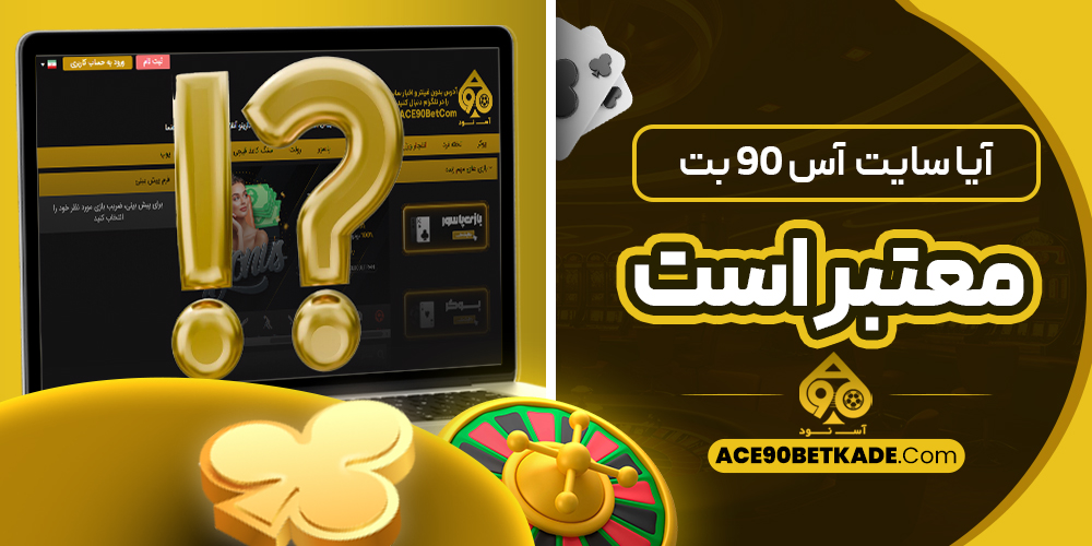 آیا سایت آس 90 بت معتبر است