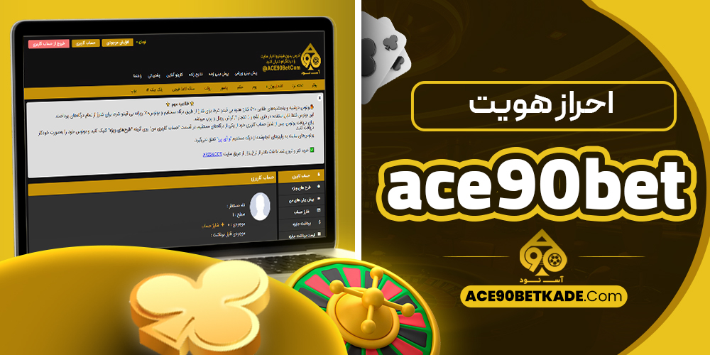 احراز هویت ace90bet