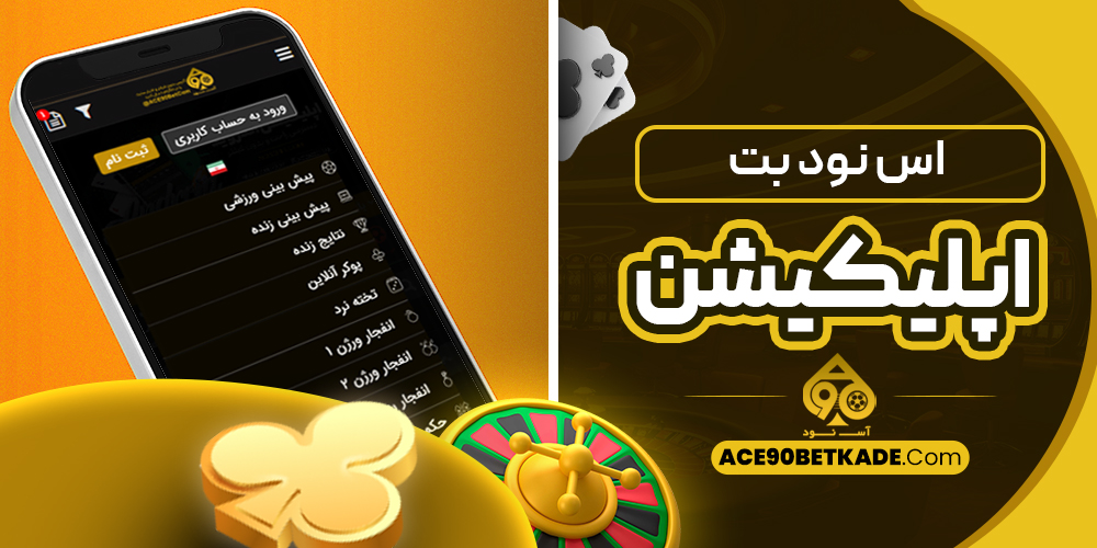اس نود بت اپلیکیشن