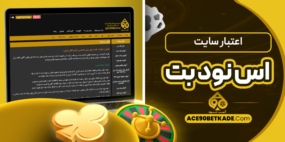 اعتبار سایت اس نود بت
