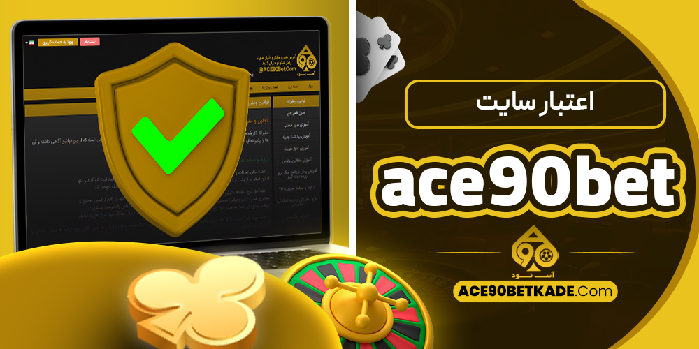 اعتبار سایت ace90bet