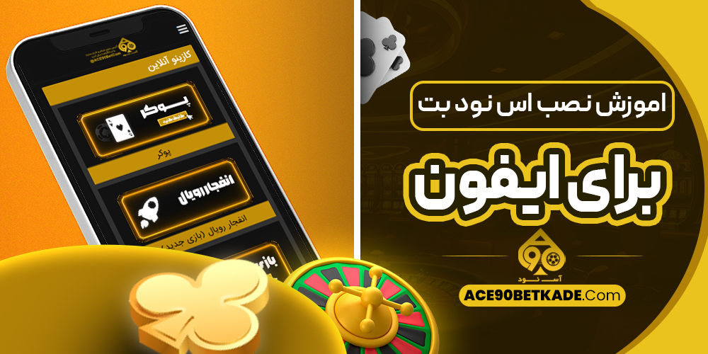 اموزش نصب اس نود بت برای ایفون