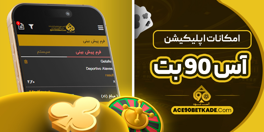 امکانات اپلیکیشن آس 90 بت