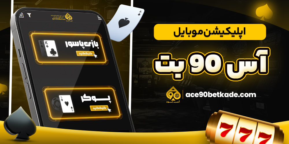 اپلیکیشن موبایل آس 90 بت