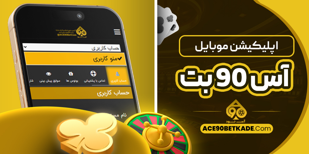 اپلیکیشن موبایل آس 90 بت
