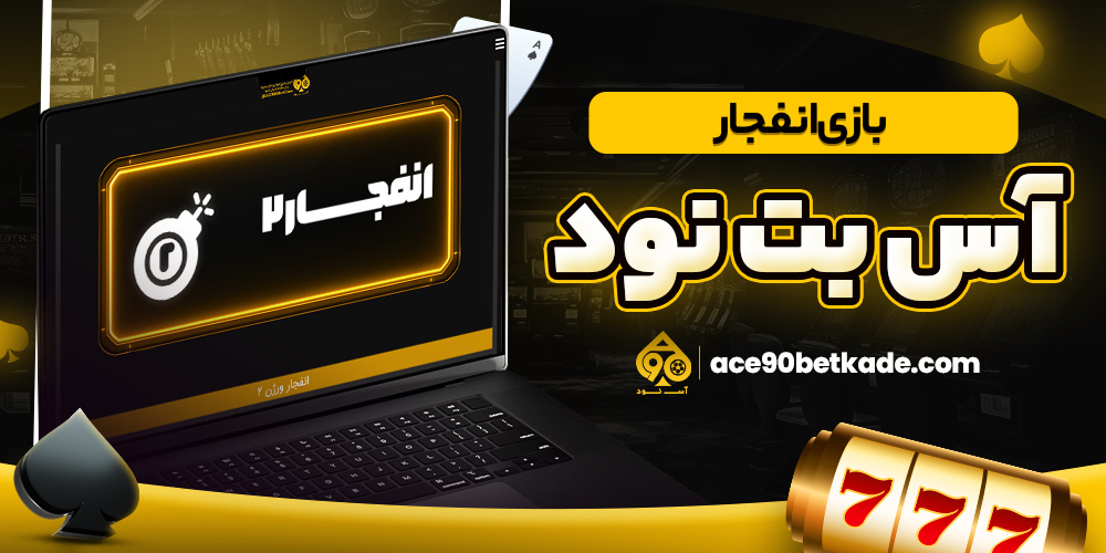 بازی انفجار آس بت نود