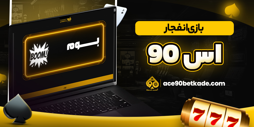 بازی انفجار اس ۹۰