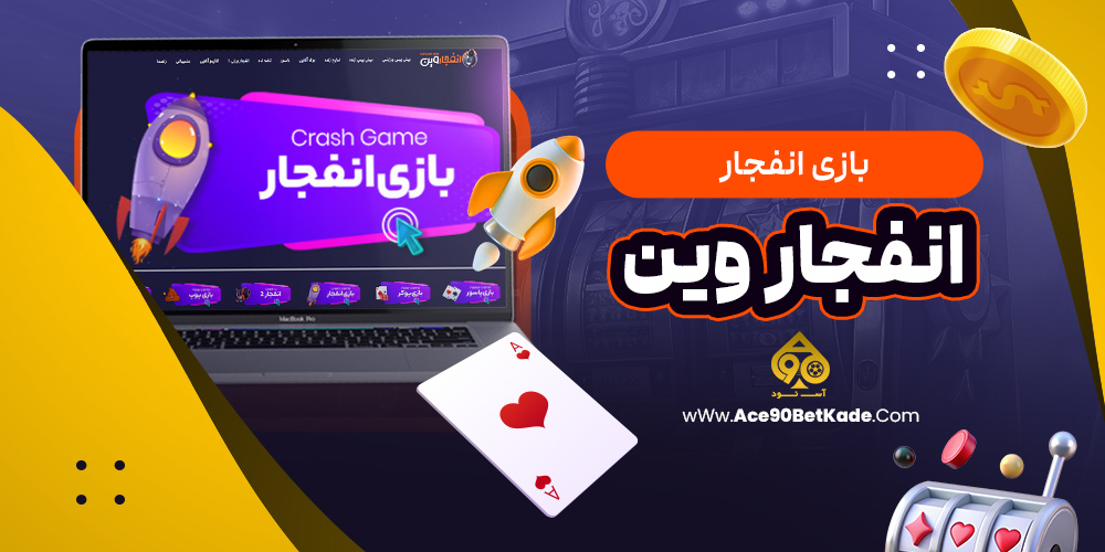 بازی انفجار انفجار وین