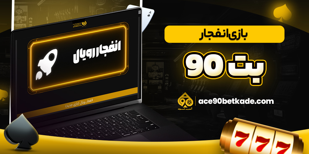 بازی انفجار بت ۹۰