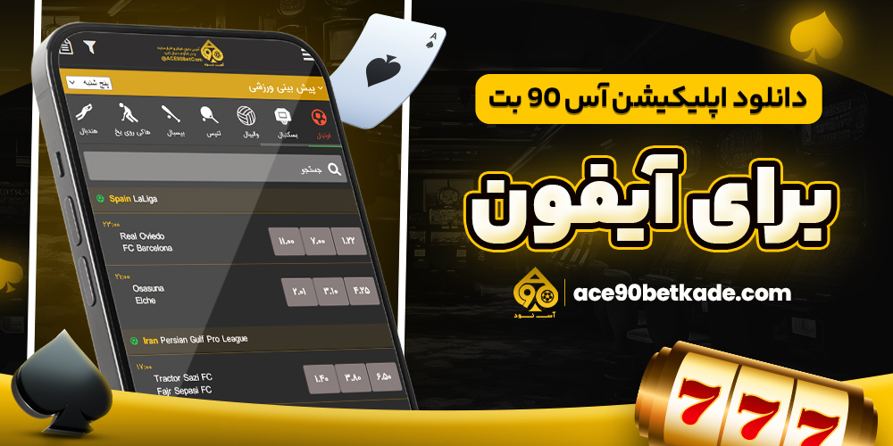 دانلود اپلیکیشن آس 90 بت برای آیفون