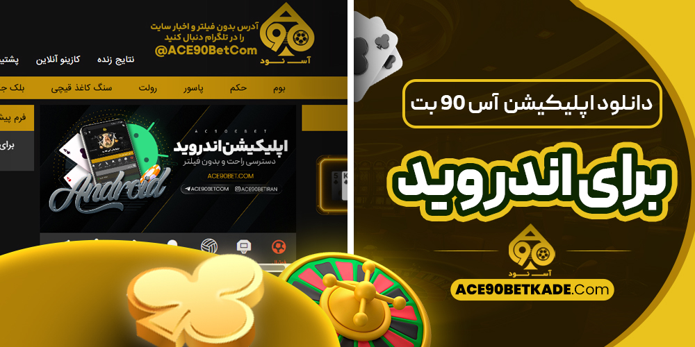دانلود اپلیکیشن آس 90 بت برای اندروید