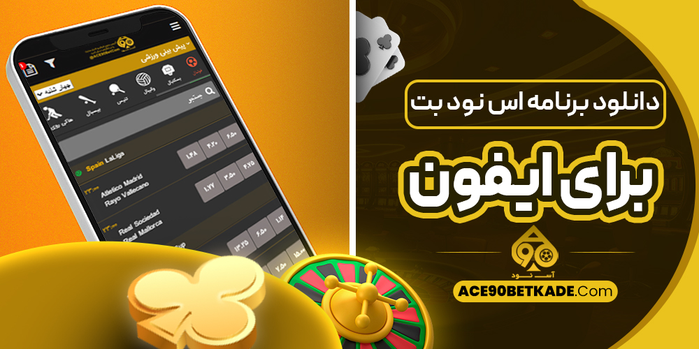 دانلود برنامه اس نود بت برای ایفون