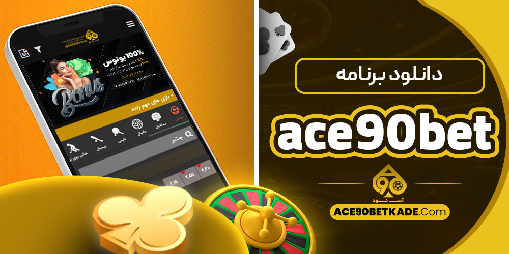 دانلود برنامه ace90bet