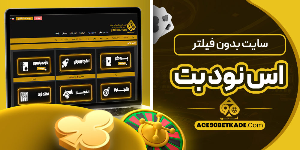 سايت بدون فيلتر اس نود بت