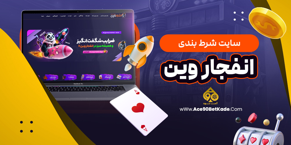 سایت شرط بندی انفجار وین