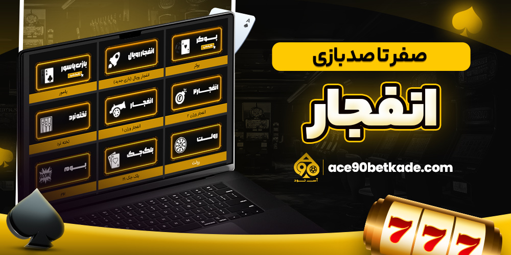 صفر تا صد بازی انفجار