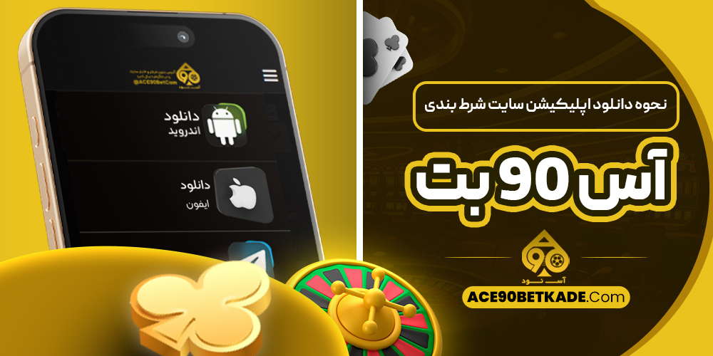 نحوه دانلود اپلیکیشن سایت شرط بندی آس 90 بت