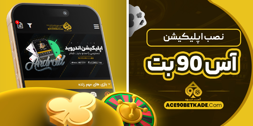 نصب اپلیکیشن آس 90 بت