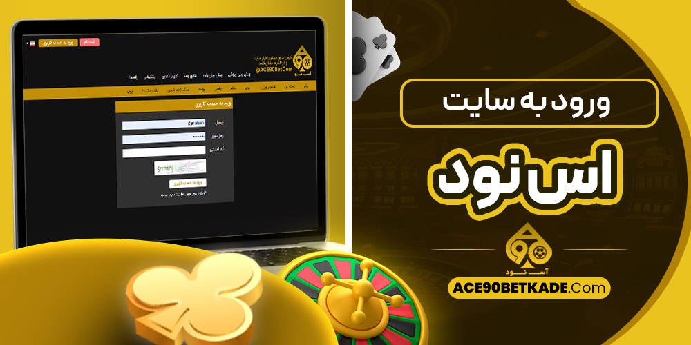 ورود به سایت اس نود
