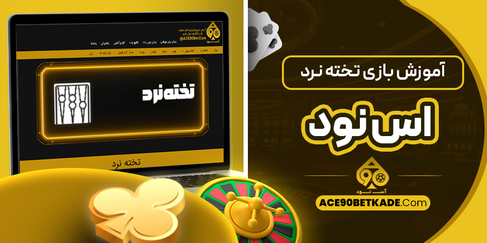 آموزش بازی تخته نرد آس نود