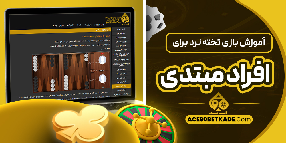 آموزش بازی تخته نرد برای افراد مبتدی