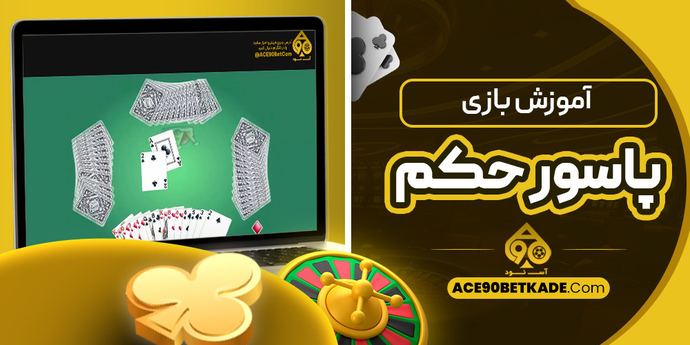 آموزش بازی پاسور حکم