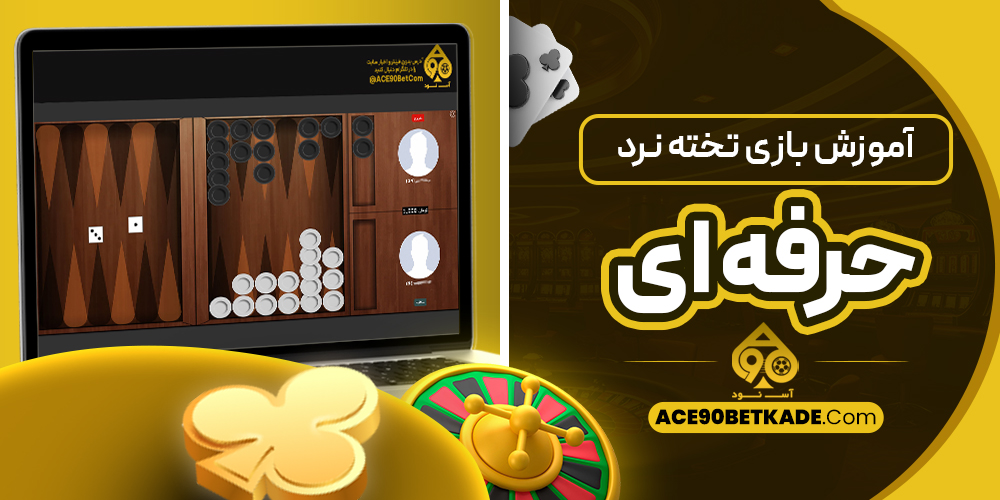 آموزش تخته نرد حرفه ای