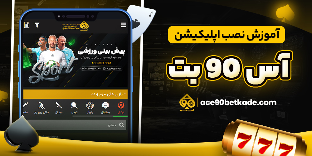 آموزش نصب اپلیکیشن آس 90 بت