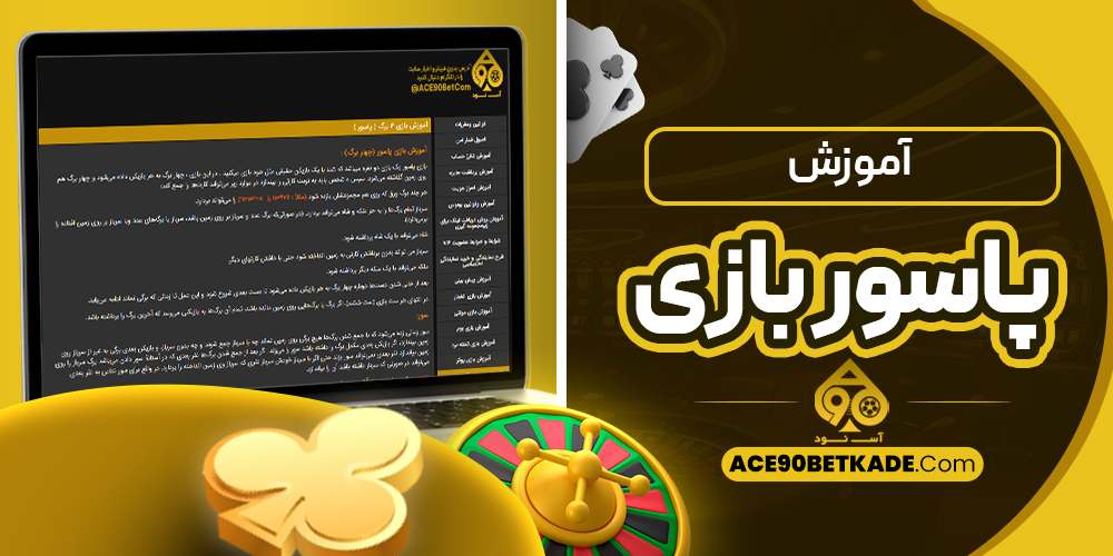 آموزش پاسور بازی