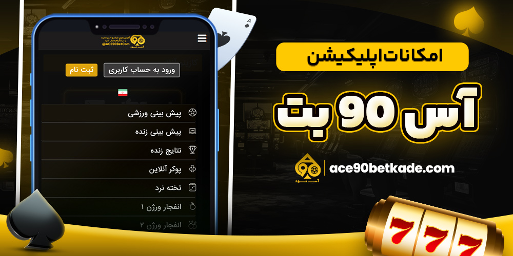 امکانات اپلیکیشن آس 90 بت
