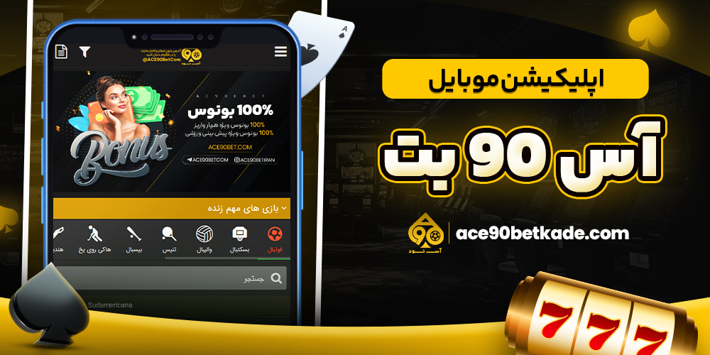 اپلیکیشن موبایل آس 90 بت