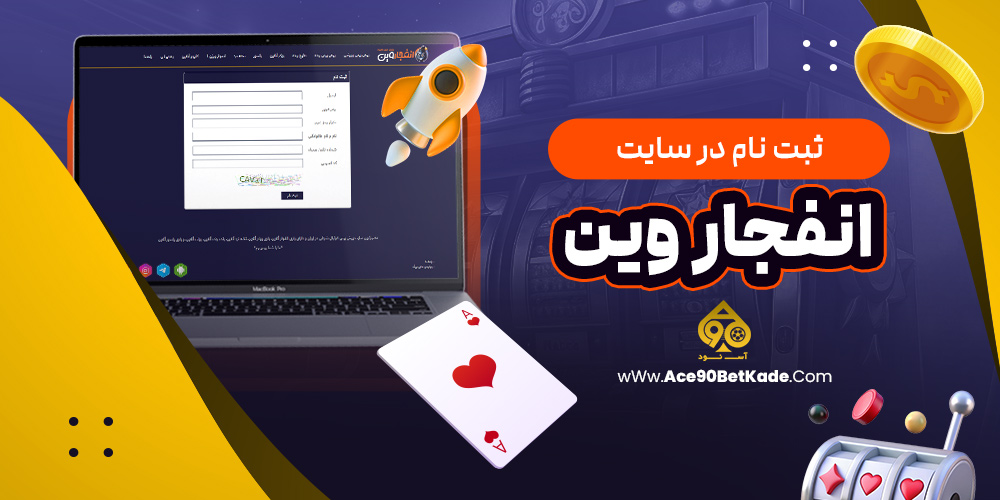 ثبت نام در سایت انفجار وین