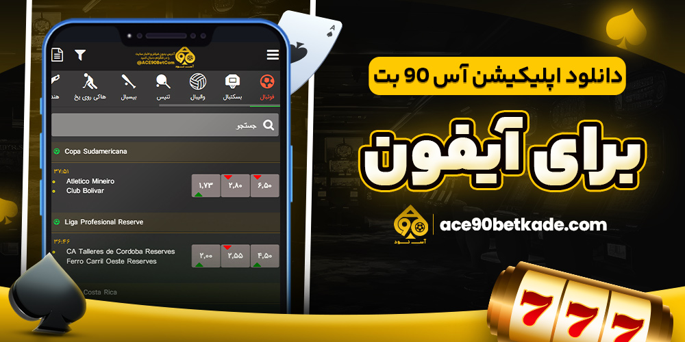 دانلود اپلیکیشن آس 90 بت برای آیفون