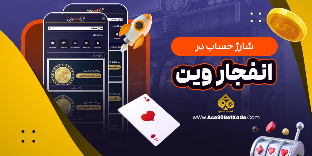 شارژ حساب در انفجار وین