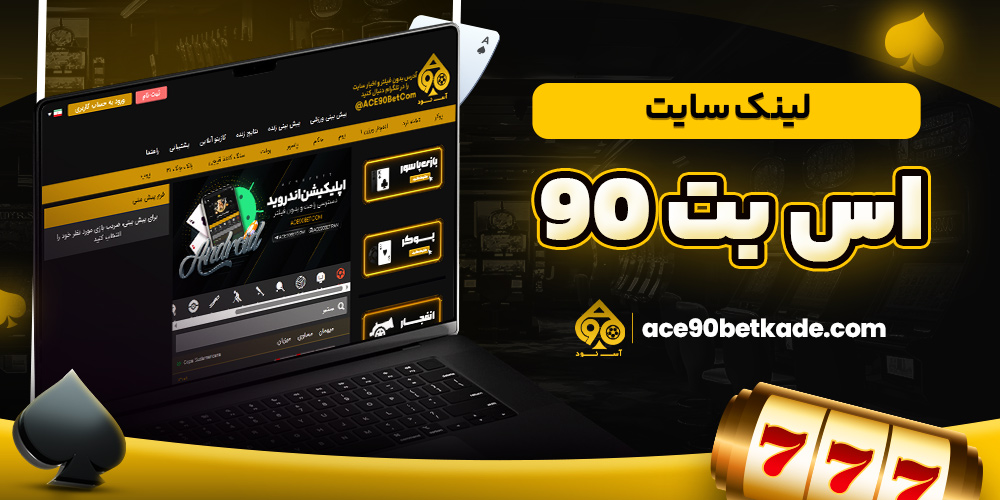 لینک سایت اس بت 90