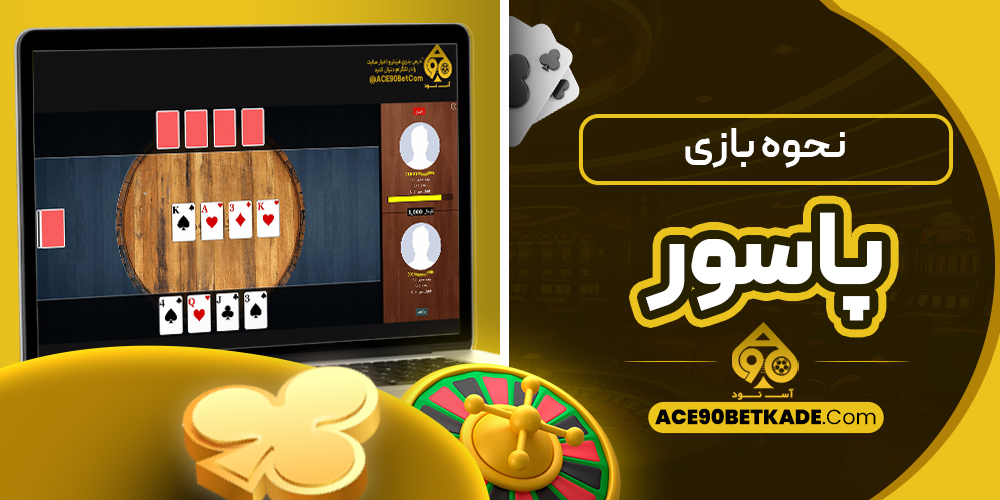 نحوه بازی پاسور